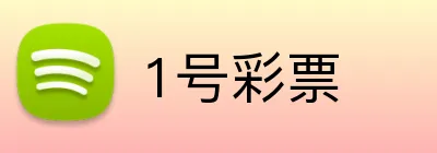 1号彩票 logo
